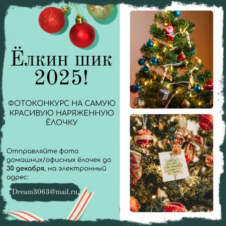 23.12.2024 - ФОТОКОНКУРС НА САМУЮ КРАСИВУЮ НАРЯЖЕННУЮ ЁЛОЧКУ – 2025 «Ёлкин шик!»