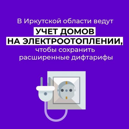 В Иркутской области по поручению Губернатора Игоря Кобзева запущена горячая линия по вопросам энергопотребления