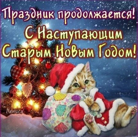 13.01.2025 - Сегодня Старый Новыйгод!