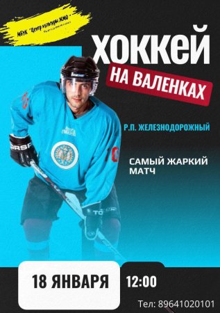 16.01.2025 - ХОККЕЙ НА ВАЛЕНКАХ В Р.П. ЖЕЛЕЗНОДОРОЖНЫЙ!