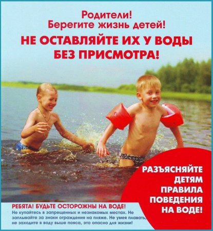 26.07.2024 - Дети и вода: основные правила безопасности