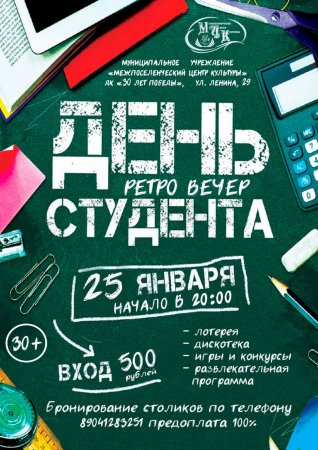 21.01.2025 - Дорогие друзья, рады пригласить вас на ретро вечер ко Дню студента!!!