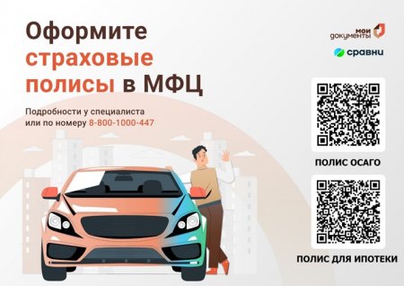28.01.2025 - Оформите ОСАГО и застрахуйте недвижимость в МФЦ Иркутской области