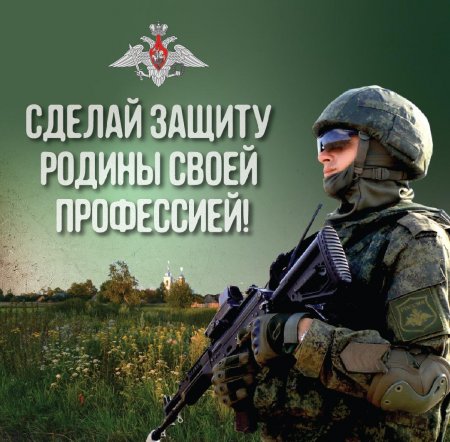 28.01.2025 - Выбирайте военную службу по контракту!