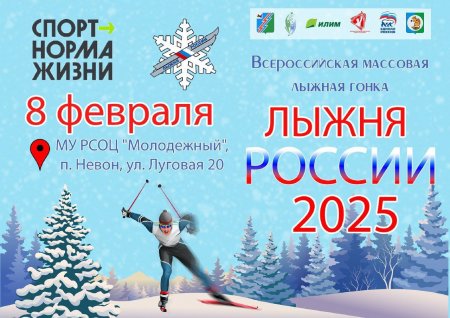29.01.2025 - XLIII Открытая Всероссийская массовая лыжная гонка "Лыжня России 2025"