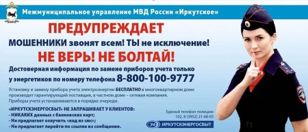 Иркутскэнергосбыт» призывает не верить лжеэнергетикам!