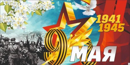 09.05.2025 - 9 МАЯ!