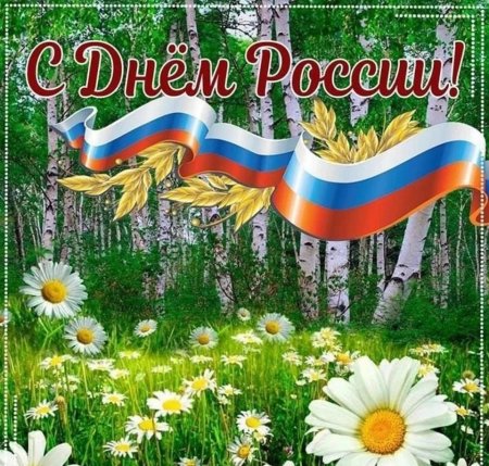 12.06.2026 - Дорогие жители рабочего посёлка Железнодорожный!