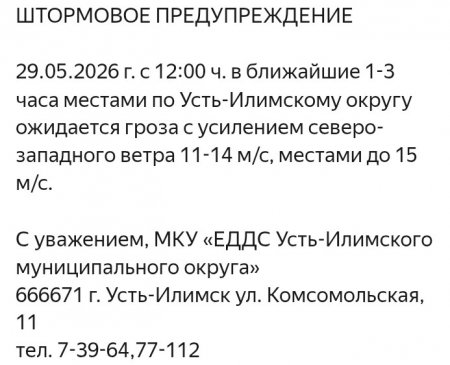 29.05.2026 - Штормовое предупреждение