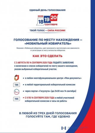 4.08.2026 - Мобильный избиратель