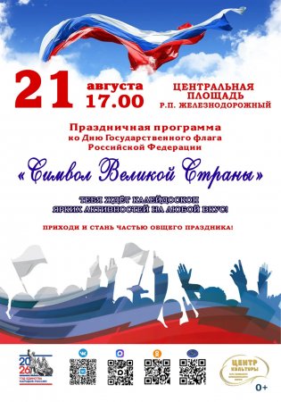 21.08.2026 - "Символ Великой Страны"