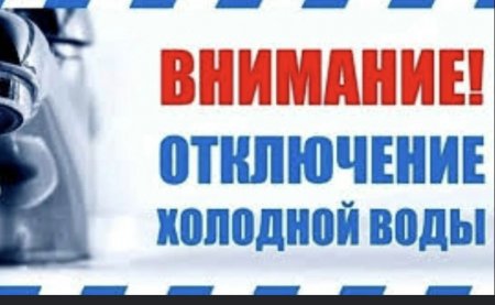 25.08.2026 - Отключение холодного водоснабжения по ул. Ленина